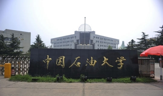 中国石油大学(北京)成立人工智能学院